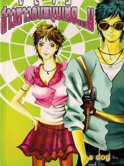 สาวห้าวกับหนุ่มเหี้ยม