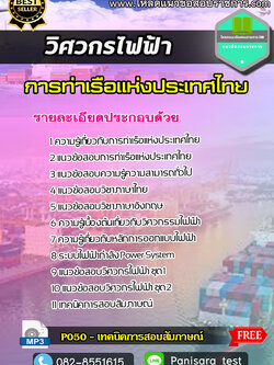 แนวข้อสอบวิศวกรไฟฟ้า การท่าเรือแห่งประเทศไทย
