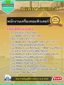 แนวข้อสอบพนักงานเครื่องคอมพิวเตอร์ กรมทางหลวง