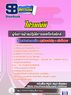 แนวข้อสอบผู้จัดการฝ่ายปฏิบัติการเฮลท์โลจิสติกส์ ไปรษณีย์ไทย