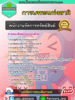 แนวข้อสอบพนักงานจัดการทรัพย์สิน การเคหะแห่งชาติ ปี2566