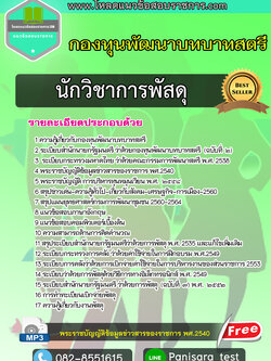 [NEW]แนวข้อสอบนักวิชาการพัสดุ กองทุนพัฒนาบทบาทสตรี