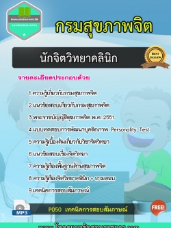 แนวข้อสอบนักจิตวิทยาคลินิก กรมสุขภาพจิต