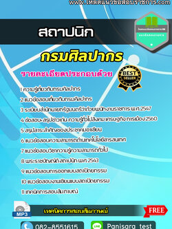 แนวข้อสอบสถาปนิก กรมศิลปากร New