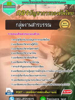 แนวข้อสอบกลุ่มงานสารบรรณ กองบัญชาการกองทัพไทย