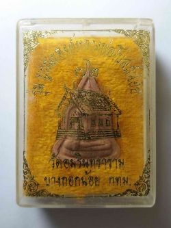 รหัสสินค้า พระมีกล่อง 014 หลวงพ่อวัดโบสถ์น้อยเนื้อผง วัดอมรินทราราม เขตบางกอกน้อย กรุงเทพฯ