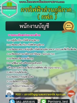 แนวข้อสอบพนักงานบัญชี การไฟฟ้าส่วนภูมิภาค กฟภ update new