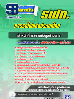 แนวข้อสอบเจ้าหน้าที่กระจายข้อมูลข่าวสาร การรถไฟแห่งประเทศไทย