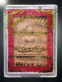 รหัสสินค้า พระมีกล่อง 385 หลวงพ่อเพชร เนื้อกระเบื้องพระอุโบสถ วัดท่าหลวง พระอารามหลวง จังหวัดพิจิตร สร้างปี 2545 รุ่นบูรณะพระอุโบสถ พระรายการนี้ให้เช่าบูชาแล้ว