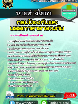 [NEW]แนวข้อสอบนายช่างโยธา กรมป้องกันและบรรเทาสาธารณภัย