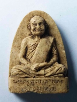 รหัสสินค้า พระเนื้อดิน เนื้อผง เนื้อว่าน 247 พระผงจิตรลดารูปเหมือน หลวงปู่คร่ำ วัดวังหว้า อำเภอแกลง จังหวัดระยอง รุ่นกาญจนาภิเษก ที่ระลึกสร้างอุโบสถ