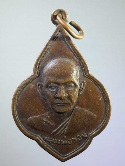 รหัสสินค้า เหรียญคณาจารย์ 1057 เหรียญดอกจิก หลวงพ่อขอม - พระพุทธโคดม วัดไผ่โรงวัว จ.สุพรรณบุรี