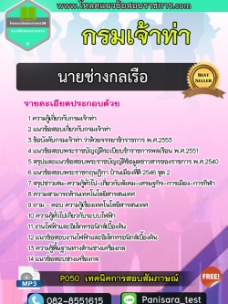 แนวข้อสอบนายช่างกลเรือ กรมเจ้าท่า