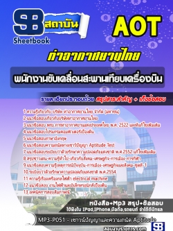 แนวข้อสอบพนักงานขับเคลื่อนสะพานเทียบเครื่องบิน ทอท ท่าอากาศยานไทย AOT