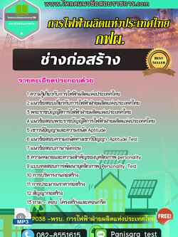 แนวข้อสอบ ช่างก่อสร้าง การไฟฟ้าผลิตแห่งประเทศไทย