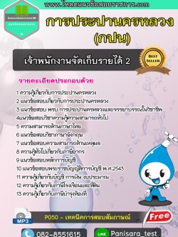 แนวข้อสอบเจ้าพนักงานจัดเก็บรายได้2 การประปานครหลวง (กปน)