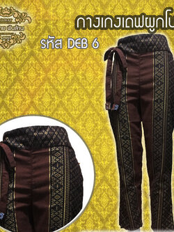 ชุดผ้าไทย กางเกงเดฟผูกโบว์ DEB 6