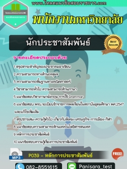 แนวข้อสอบนักประชาสัมพันธ์ พนักงานมหาวิทยาลัย NEW