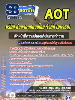 แนวข้อสอบเจ้าหน้าที่ความปลอดภัยในการทำงานบริษัท ท่าอากาศยานไทย จำกัด (มหาชน) AOT