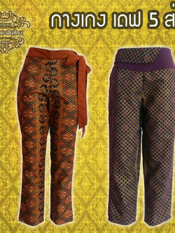 ชุดผ้าไทย กางเกงเดฟ 5 ส่วน D7