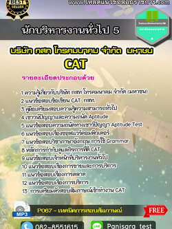 แนวข้อสอบนักบริหารงานทั่วไป 5 กสท CAT