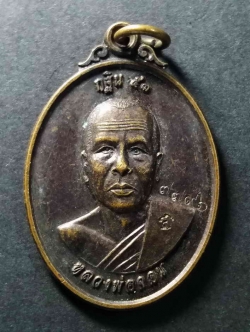 รหัสสินค้า เหรียญคณาจารย์ 056 เหรียญหลวงพ่อจอนรุ่น 1 วัดบุญฤทธิ์จังหวัดนครราชสีมาที่ระลึกกฐินปี 2553 หมายเลข 7796