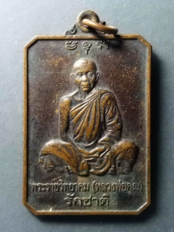 รหัสสินค้า เหรียญคณาจารย์ 307 เหรียญหลวงพ่อคูณ วัดบ้านไร่ รุ่นรักชาติ สร้างปี 2546 ที่ระลึกในการบำเพ็ญฉลองอายุครบ 80 ปี พระรายการนี้ให้เช่าบูชาแล้ว