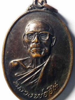 รหัสสินค้า สมุทรปราการ 006 เหรียญหลวงพ่ออิน วัดราษฎร์รังสรรค์ (วัดใหญ่ตาอิน) จังหวัดสมุทรปราการ สร้างปี 2519