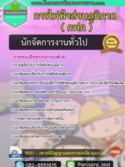 แนวข้อสอบนักจัดการงานทั่วไป กฟภ การไฟฟ้าส่วนภูมิภาค New