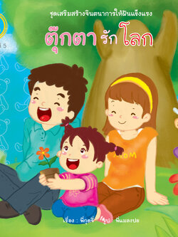 ตุ๊กตารักโลก