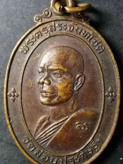 รหัสสินค้า ราชบุรี 001 เหรียญพระครูสระจันทโชติ วัดสอนประดิษฐ์ จังหวัดราชบุรี สร้างปี 2522 รุ่นสร้างศาลาการเปรียญ