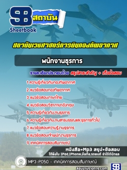 แนวข้อสอบ พนักงานธุรการ สถาบันเวชศาสตร์การบินกองทัพอากาศ