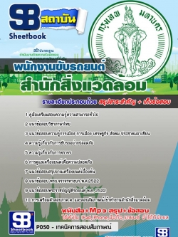 แนวข้อสอบพนักงานขับรถยนต์ สำนักสิ่งแวดล้อม