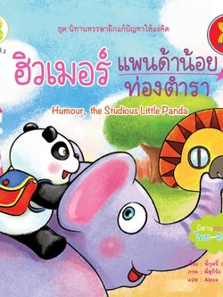 ฮิวเมอร์ แพนด้าน้อยท่องตำรา