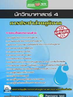 แนวข้อสอบ นักวิทยาศาสตร์ การประปาส่วนภูมิภาค กปภ