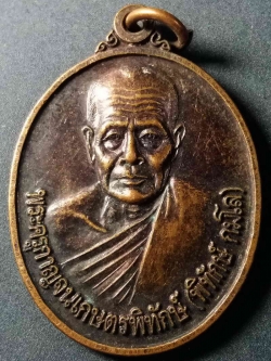 รหัสสินค้า กาญจนบุรี 004 เหรียญพระครูกาญจนเกษตรพิทักษ์ (พิทักษ์กมโล) วัดศรีเกษตราราม อำเภอศรีสวัสดิ์ จังหวัดกาญจนบุรี