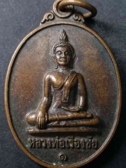รหัสสินค้า หนองบัวลำภู 002 เหรียญพระพุทธหลวงพ่อเรืองชัย วัดโพธิ์ชัยสมสะอาด อำเภอเมือง จังหวัดหนองบัวลำภู