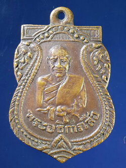FB 43 เหรียญเสมา พระอธิการเสือ วัดสุวรรณ จ.นครนายก