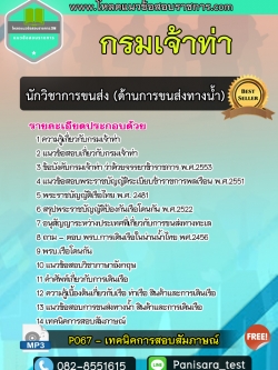 แนวข้อสอบ นักวิชาการขนส่ง(ด้านการขนส่งทางน้ำ) กรมเจ้าท่า