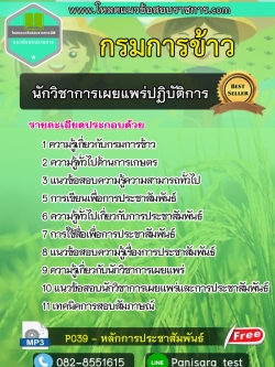 แนวข้อสอบนักวิชาการเผยแพร่ปฏิบัติการ กรมการข้าว