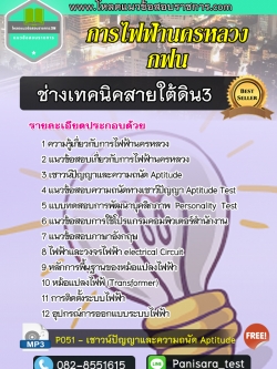 แนวข้อสอบช่างเทคนิคสายใต้ดิน3 การไฟฟ้านครหลวง กฟน