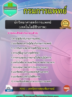 แนวข้อสอบนักวิทยาศาสตร์การเเพทย์ (เทคโนโลยีชีวภาพ) กรมการแพทย์