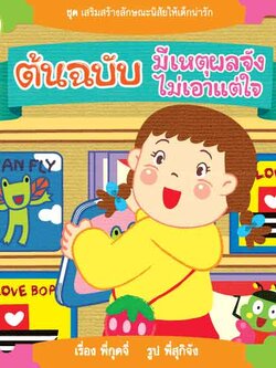 ต้นฉบับมีเหตุผลไม่เอาแต่ใจ