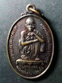 รหัสสินค้า เหรียญคณาจารย์ 028 เหรียญหลวงพ่อคูณ วัดบ้านไร่ รุ่นมหามงคล หลวงพ่อคูณ อุปถัมภ์ วัดโคกกระต่ายทอง อำเภอท่าเรือ จังหวัดอยุธยา