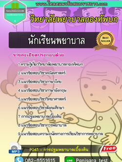 แนวข้อสอบนักเรียนพยาบาล วิทยาลัยพยาบาลกองทัพบก NEW