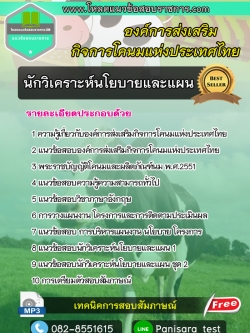 แนวข้อสอบนักวิเคราะห์นโยบายและแผน องค์การส่งเสริมกิจการโคนมแห่งประเทศไทย