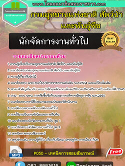 แนวข้อสอบนักจัดการงานทั่วไป กรมอุทยานแห่งชาติ สัตว์ป่า และพันธุ์พืช New