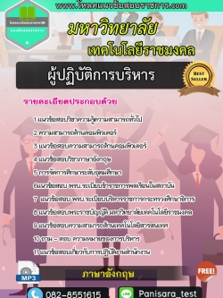 แนวข้อสอบผู้ปฏิบัติการบริหาร มหาวิทยาลัยเทคโนโลยีราชมงคล