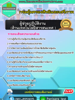 แนวข้อสอบผู้ช่วยปฎิบัติงาน ด้านเทคโนโลยีสารสนเทศ กรมคุ้มครองสิทธิและเสรีภาพ