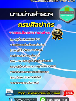 แนวข้อสอบนายช่างสำรวจ กรมศิลปากร NEW